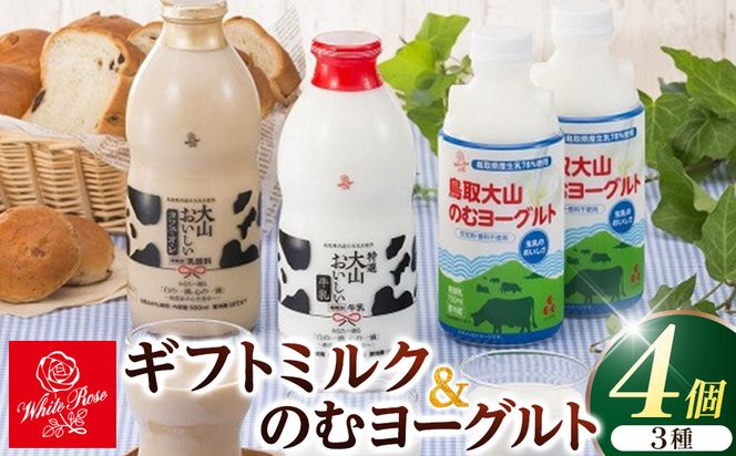 1011.大山おいしいギフトミルク＆のむヨーグルト 313726_AH019