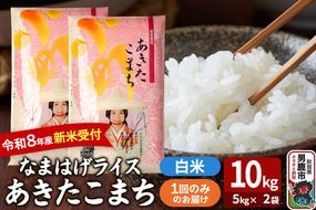 あきたこまち ＜令和8年産 新米受付＞ 『なまはげライス』 白米 10kg（5kg×2袋） 吉運商店 [新米 先行受付 米 こめ コメ 白米 あきたこまち 秋田県 男鹿市]|23_ysu-311001s