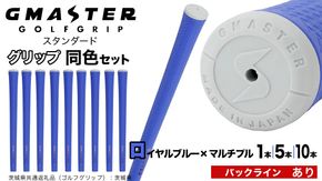【 12月21日寄附入金確認分まで年内発送 】＼ 選べる本数・バックライン有無／ GMASTER GOLFGRIP ゴルフ グリップ ( スタンダード ) ロイヤルブルー×マルチプル 同色 1本 / 5本 / 10本 セット 茨城県共通返礼品（ゴルフグリップ）:茨城県 ｜ ジーマスター 日本製 滑りにくい 握りやすい 疲れにくい