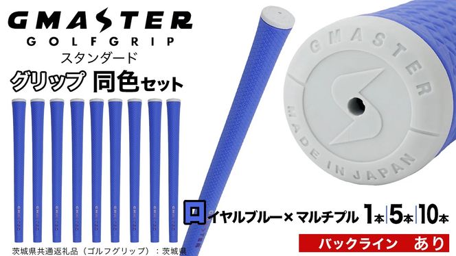 【 12月21日寄附入金確認分まで年内発送 】＼ 選べる本数・バックライン有無／ GMASTER GOLFGRIP ゴルフ グリップ ( スタンダード ) ロイヤルブルー×マルチプル 同色 1本 / 5本 / 10本 セット 茨城県共通返礼品（ゴルフグリップ）:茨城県 ｜ ジーマスター 日本製 滑りにくい 握りやすい 疲れにくい