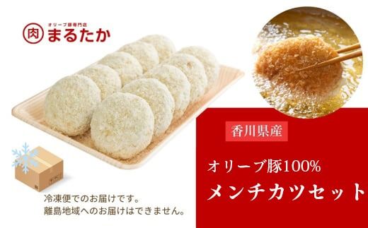 香川県産オリーブ豚 100％ メンチカツ 10個入り 自家製 手づくり 手作り 化学調味料不使用 ミンチ メンチ 冷凍 おかず 惣菜 レンジ 調理 セット 冷凍食品 弁当 お弁当 時短 簡単 便利 小分け 揚げ物 フライ 挽き肉 ひき肉 パン粉 衣 ジューシー サクサク 肉汁 ボリューム