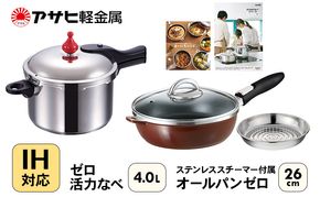 フライパン 26cm 圧力鍋 Lスリム 4.0L [ ゼロ活力なべ オールパンゼロ ショコラ ] アサヒ軽金属