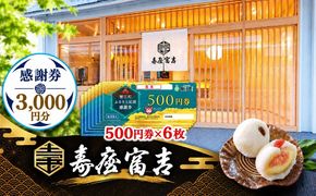 【 寿屋富吉 】 感謝券 3,000円分　和菓子 菓子 和スイーツ チケット お買物券 愛知県 蟹江町