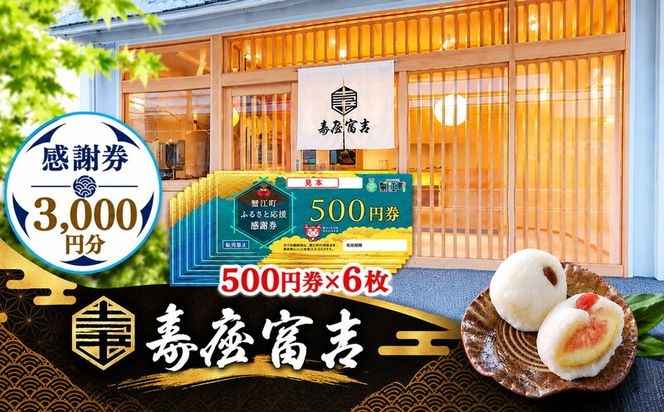 【 寿屋富吉 】 感謝券 3,000円分　和菓子 菓子 和スイーツ チケット お買物券 愛知県 蟹江町