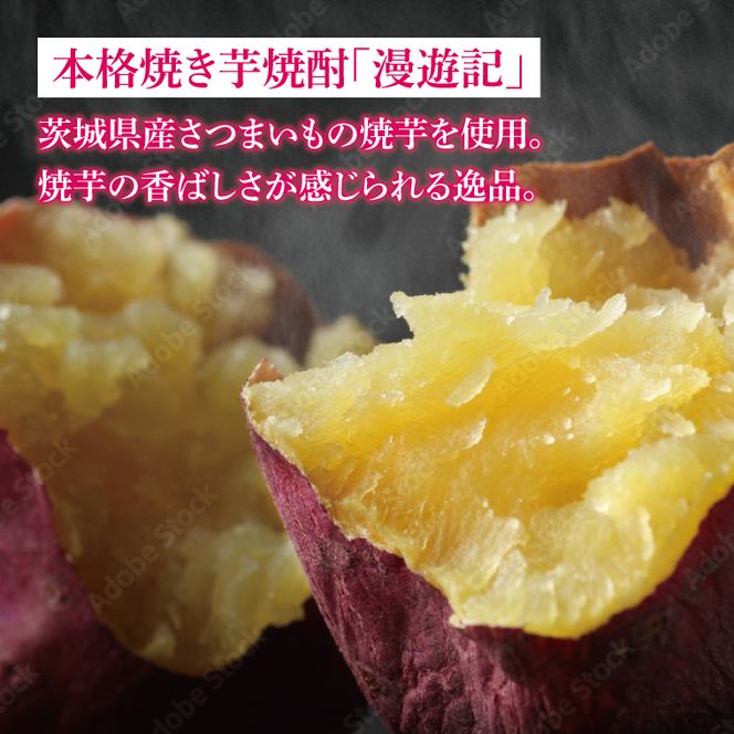 【茨城県共通返礼品/水戸市】漫遊記 芋焼酎３種 飲み比べセット （芋、干し芋、焼き芋）【本格 昔ながら 香ばしい お酒】(CO103)