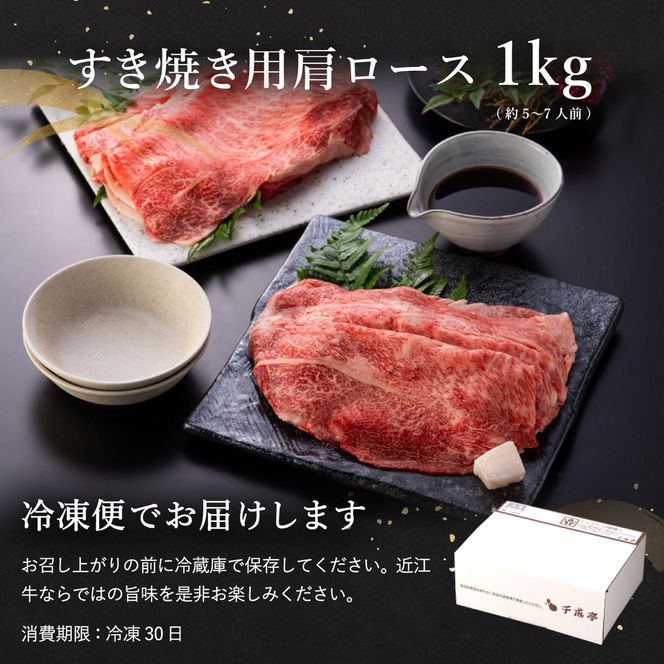 【４等級以上の未経産牝牛限定】近江牛肩ロースすき焼き【 1kg（500ｇ×2パック）】【AF09W】