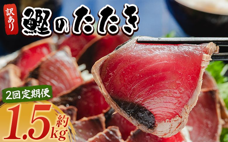 [2回定期便]かつおのたたき 訳あり 1.5kg 鰹タタキ カツオのたたき 鰹 タタキ 藁焼き 海鮮 魚 魚介 惣菜 冷凍品 冷凍食品 加工品 刺身 おかず おつまみ 郷土料理 送料無料 株式会社 大熊 高知県 香南市 冷凍 Wda-0003
