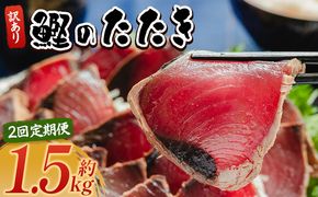 【２回定期便】かつおのたたき 訳あり 1.5ｋg 鰹タタキ カツオのたたき 鰹 タタキ 藁焼き 海鮮 魚 魚介 惣菜 冷凍品 冷凍食品 加工品 刺身 おかず おつまみ 郷土料理 送料無料 株式会社 大熊 高知県 香南市 冷凍 Wda-0003