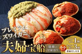 【蟹の匠 魚政】プレミアムズワイガニ 雌雄の甲羅盛り 夫婦宝船（めおとたからぶね） 小小セット　UO01263