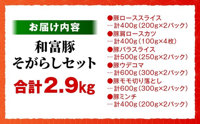 和富豚 そがらしセット 2.9kg