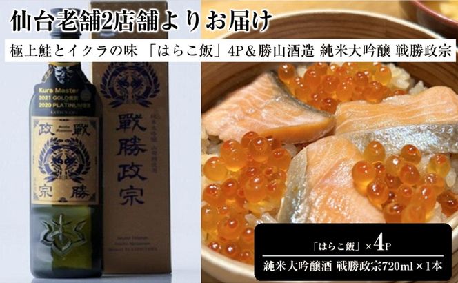 仙台老舗2店舗よりお届け 極上鮭とイクラの味 ご飯が旨い鐘崎の「はらこ飯」4P＆勝山酒造 純米大吟醸酒 戦勝政宗 041009_ZZ009