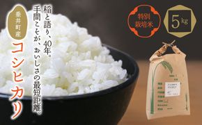 BI-16c 【特別栽培米】垂井町産コシヒカリ5kg