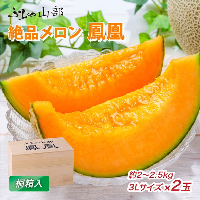 【2026年夏発送】〈桐箱入〉富良野メロン 山部の絶品『鳳凰』3L 2玉 計4kg以上 メロン 大玉 赤肉 北海道