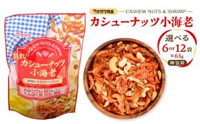 ＜選べる＞割れカシューナッツ小海老（個包装） 12袋 or 6袋　K347-008_SKU