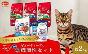 日本ペットフード ビューティプロ機能性 セット キャットフード