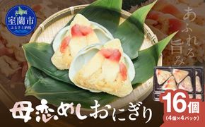 母恋めし おにぎり（冷凍）4個入り 4パック MROD018