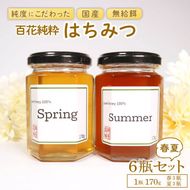 国産はちみつ 2種食べ比べ [春・夏] 6瓶セット 1瓶 170g 百花純粋蜂蜜 百花蜂蜜 百花蜜 蜂蜜 はちみつ 無給餌 はる なつ ギフト 贈答 蜂屋前田 岩手県 大船渡市 [maeta003_3]	