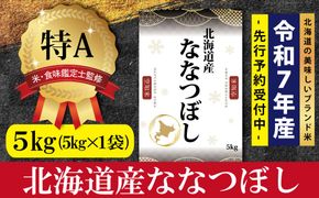 『先行予約』「令和7年産」北海道産ななつぼし5kg(5kg×1)【特Aランク】米・食味鑑定士監修＜11月より発送開始＞【16066】