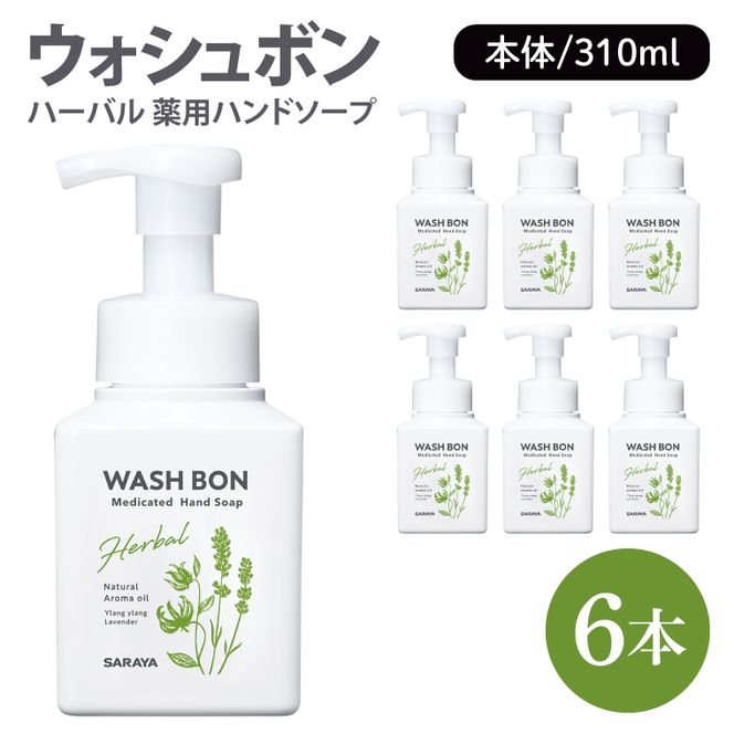 ウォシュボン ハーバル 薬用ハンドソープ 310mL本体 【医薬部外品】【手洗い 植物性 泡 ふわふわ 天然精油 殺菌 消毒】(CL230-W6)