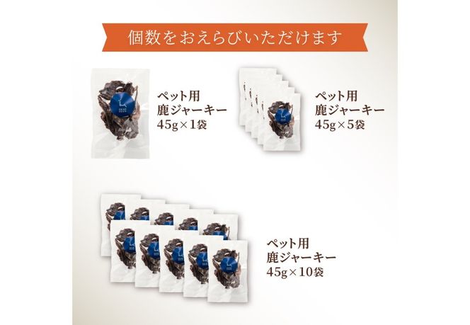 【選べる個数】 DEARDEERオリジナル　ペット用鹿ジャーキー【45g×1袋/45g×5袋/45g×10袋】 鹿肉ジャーキー ジャーキー ペット用 ペットフード 国産 犬 猫 おやつ ご褒美 山梨 富士吉田