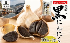 うだつの町 美濃の黒にんにく180g×2袋 黒にんにく 黒ニンニク にんにく ニンニク 加工食品 健康 熟成 甘い フルーティー まろやか うまみ 乾燥 凝縮 国産 送料無料 にわか茶屋 岐阜県 美濃市