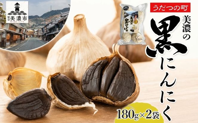 うだつの町 美濃の黒にんにく180g×2袋 黒にんにく 黒ニンニク にんにく ニンニク 加工食品 健康 熟成 甘い フルーティー まろやか うまみ 乾燥 凝縮 国産 送料無料 にわか茶屋 岐阜県 美濃市