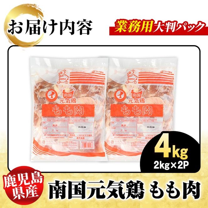鹿児島県産！南国元気鶏 業務用もも肉(計4kg) 国産 九州産 鹿児島産 鶏肉 鶏モモ 鶏もも モモ肉 弁当 おかず 業務用 大判パック お裾分け【さるがく水産】akn028-40