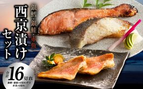 kgp0064 熟成西京漬け 3種16切れ 食べ比べセット（銀だら／銀鮭／赤魚）【惣菜 味噌 海産物 魚 小分け お酒のあて 訳あり サイズ不揃い 切り落とし】