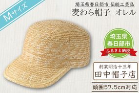 AN104 春日部市伝統工芸品　田中帽子店　麦わら帽子　キャップ　オレル　頭囲57.5cm (UK-H151-NA-M)