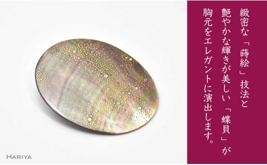天の川蒔絵 黒蝶貝ブローチ 蒔絵 漆 黒蝶貝 天の川 うるしアート ハンドメイド ブローチ アクセサリー ギフト 伝統工芸 工芸品 国産 日本製 復興 震災 コロナ 能登半島地震復興支援 北陸新幹線 F6P-0294