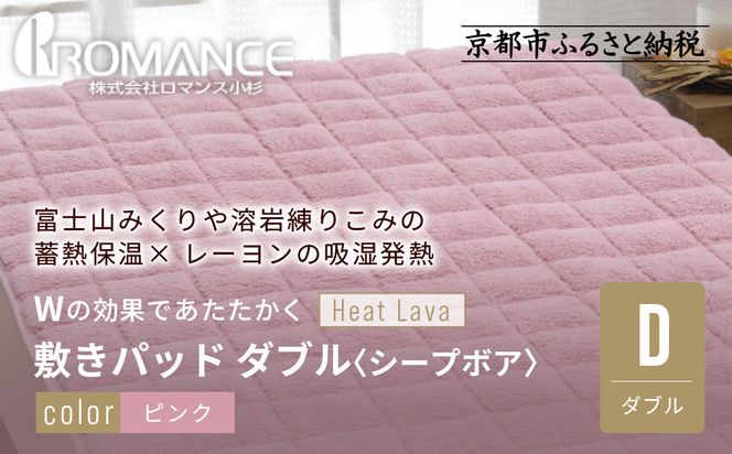 【ロマンス小杉】蓄熱保温と吸湿発熱のＷ効果 敷きパッド シープボア ダブル＜ピンク＞｜京都 寝具専門店 人気 あったかい 寝具［ 富士山みくりや溶岩の蓄熱保温 レーヨンの吸湿発熱 敷きパッド あったか 暖か 快眠 睡眠 健康 人気 おすすめ 寝具 パッド 布団 通販 送料無料 ふるさと納税 ］ 261009_A-ACA007VC01