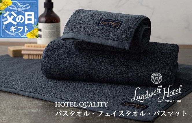 099H3250f 【父の日】Landwell Hotel ギフト 贈り物セット バスタオル フェイスタオル バスマット ネイビー【ギフト 贈り物 TVで紹介】