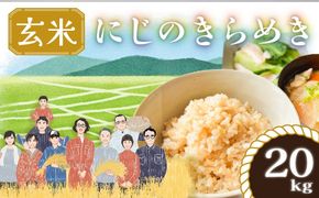 米 にじのきらめき 玄米 20kg 新米 令和8年産_ 先行予約 | 大容量 米 長期保存可能 げんまい 主食 お米 コメ ご飯 ごはん 大粒 つや