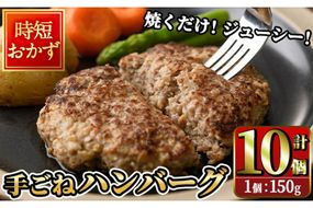 時短おかず 焼くだけ ジューシー！手ごねハンバーグ (計1.5kg・150g×10個) 国産 牛肉 肉 豚肉 合い挽き ハンバーグ 生ハンバーグ 冷凍 惣菜 お弁当 小分け 真空 簡単 時短 大分県 佐伯市【DH272】【(株)ネクサ】