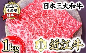 【一週間以内発送】A5等級 未経産雌限定 特撰近江牛　赤身すきやき　しゃぶしゃぶ1kg【FO11W】