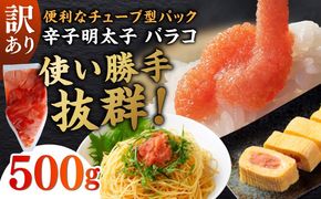 訳あり！辛子明太子（バラコLM）500g ≪築上町≫【株式会社木村食品（株式会社稲石）】 博多 福岡 ばら子 めんたいこ[ABEF001]