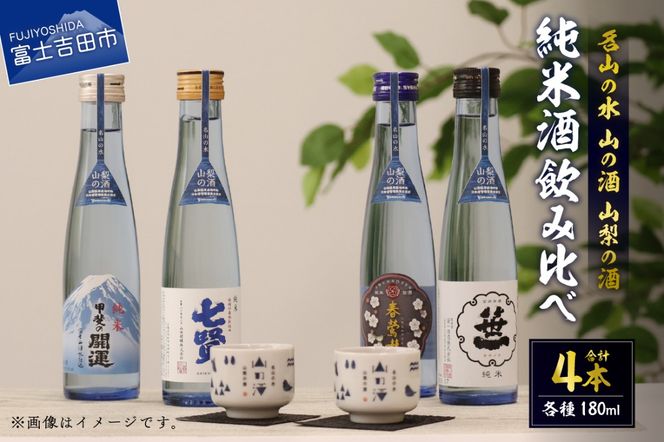 名山の水　山の酒　山梨の酒　純米酒飲み比べ4本セット（180ml×4本） 　日本酒 純米酒 飲み比べ セット 地酒 お猪口付き 山梨 富士吉田