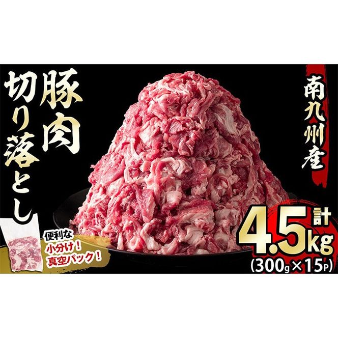 南九州産豚肉切り落とし 計4.5kg(300g×15P)【志布志】 a7-014-12