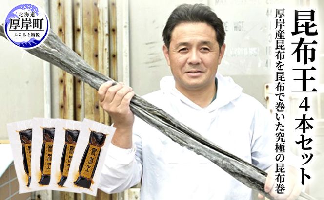 昆布王 4本セット 厚岸産 昆布を昆布で巻いた究極の昆布巻 (1本あたり150g×4本,合計600g) 魚貝類 加工食品 こんぶ コンブ 