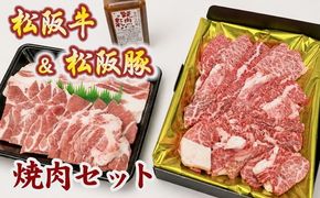 松阪牛と松阪豚の焼肉セット【002438】