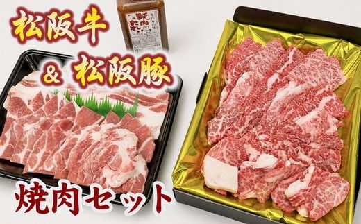 松阪牛と松阪豚の焼肉セット【002438】