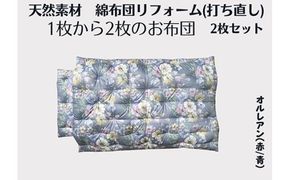 ふとん打ち直し（シングルサイズ）　オルレアン柄　やわらかい生地　２枚組【CW130W】