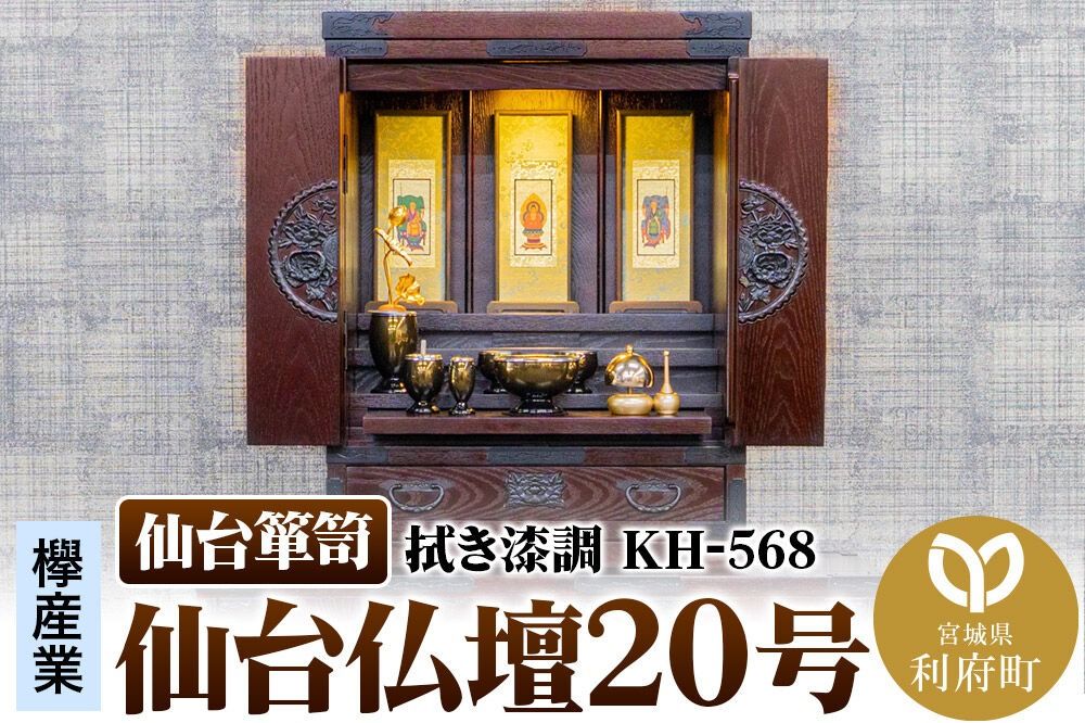 仙台箪笥 仙台仏壇20号 拭き漆調 KH-568(お申込書返送後1ヶ月〜5ヶ月程度でお届け) 欅産業 職人 おすすめ 船箪笥 [インテリア タンス 収納 家具 和 モダン 高級 和箪笥 小箪笥 伝統 工芸品 仏壇 仏具 神具 飾り棚 欅 漆塗 彫金 金具 装飾 仙台箪笥 船箪笥 舟箪笥 宮城 利府 欅産業]|06_kyk-800901