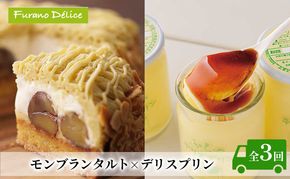 ◆3ヵ月定期便◆菓子工房フラノデリス【モンブランタルト×デリスプリン】( お菓子 スイーツ デザート お祝い おやつ 贈り物 ギフト 甘い 手作り 北海道 道産 富良野 ふらの )