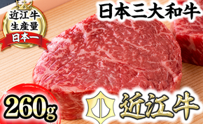 【4等級以上】【近江牛　毛利志満】近江牛　赤身ステーキ【260ｇ】【S039W】