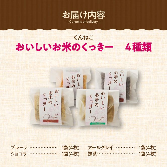 くんねこ　おいしいお米のくっきー　4種類　クッキー グルテンフリー［115N05］