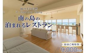 旅行 利用券 皿の上の自然 il Gastro Sara　宿泊ご利用券（9,000円分）南の島の泊まれるレストラン｜沖縄県 恩納村 宿泊 チケット 人気 おすすめ