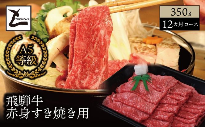 AB-84 【１２ヵ月コース】 A5 飛騨牛 赤身 すき焼き用 350g
