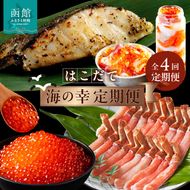 はこだて 海の幸 定期便 10万円 全4回 多彩 海の恵み バランスよく 組み合わせ セット 海鮮 毎月 食卓 旬 彩り いくら 醤油漬け カット済み ずわいがに かにしゃぶ 棒肉ポーション 銀鱈 西京漬け プレミアム 海鮮瓶 月替り お取り寄せ 北海道 函館市 送料無料_HS001-007