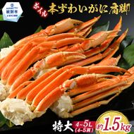 20-245 【特大4L～5L】ボイル本ずわいがに肩脚　4～5肩(約1.5kg)